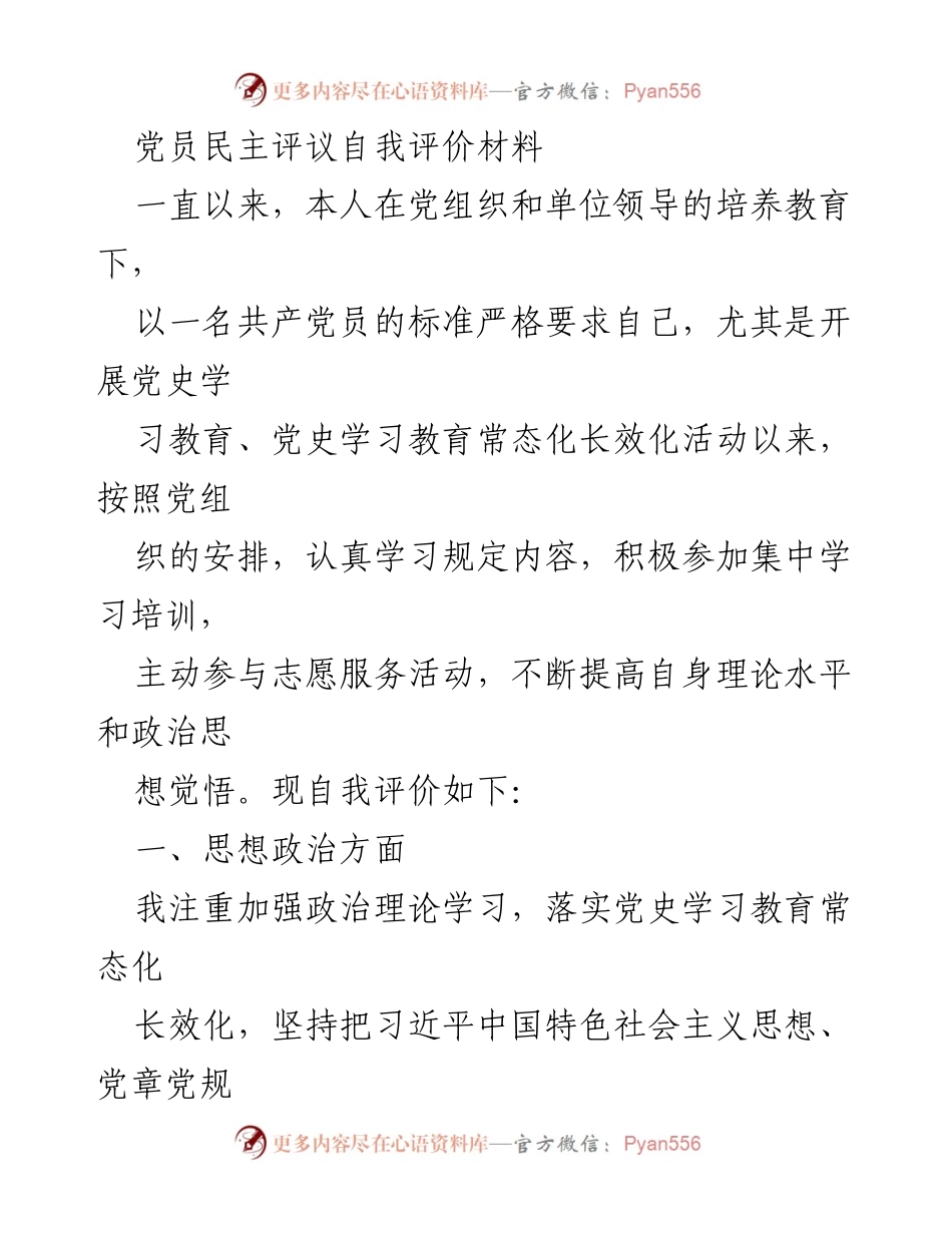 [发言] 党员民主评议 - 党员自我评价与思想提升总结_1.docx_第1页