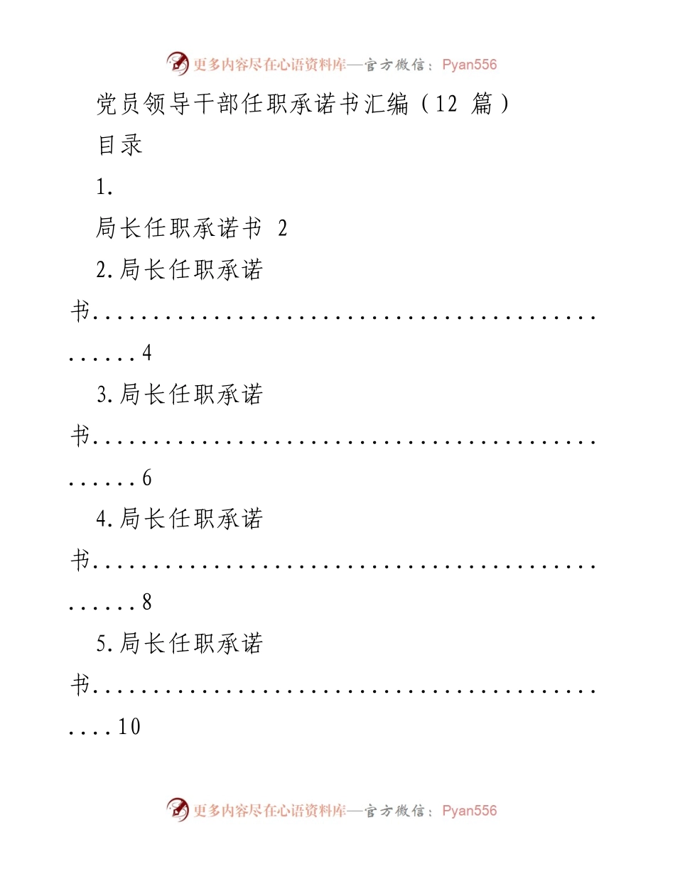 [发言] 党员领导干部任职仪式 - 党员领导干部任职承诺书汇编.docx_第1页