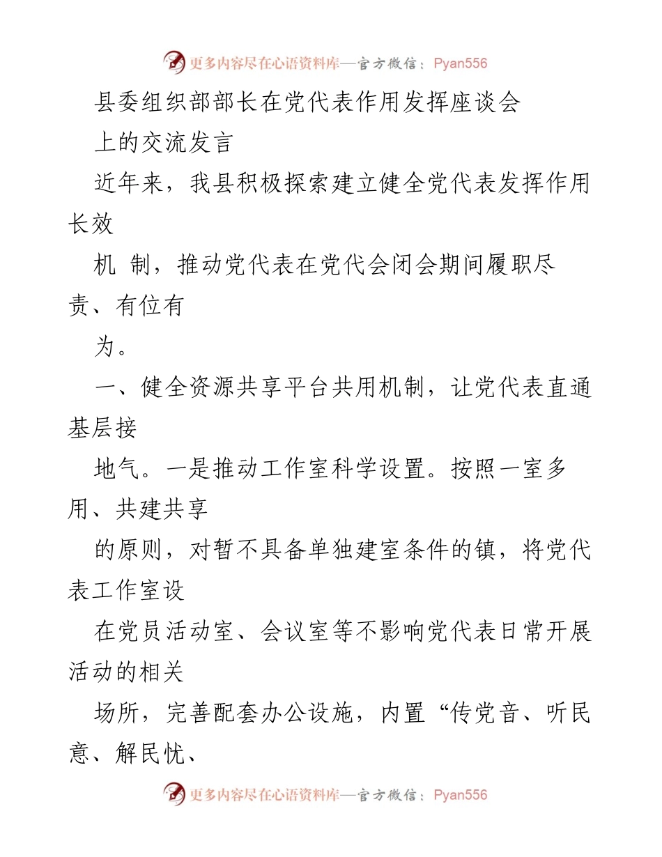 [发言] 党代表作用发挥座谈会 - 加强党代表作用，推动基层服务机制创新.docx_第1页