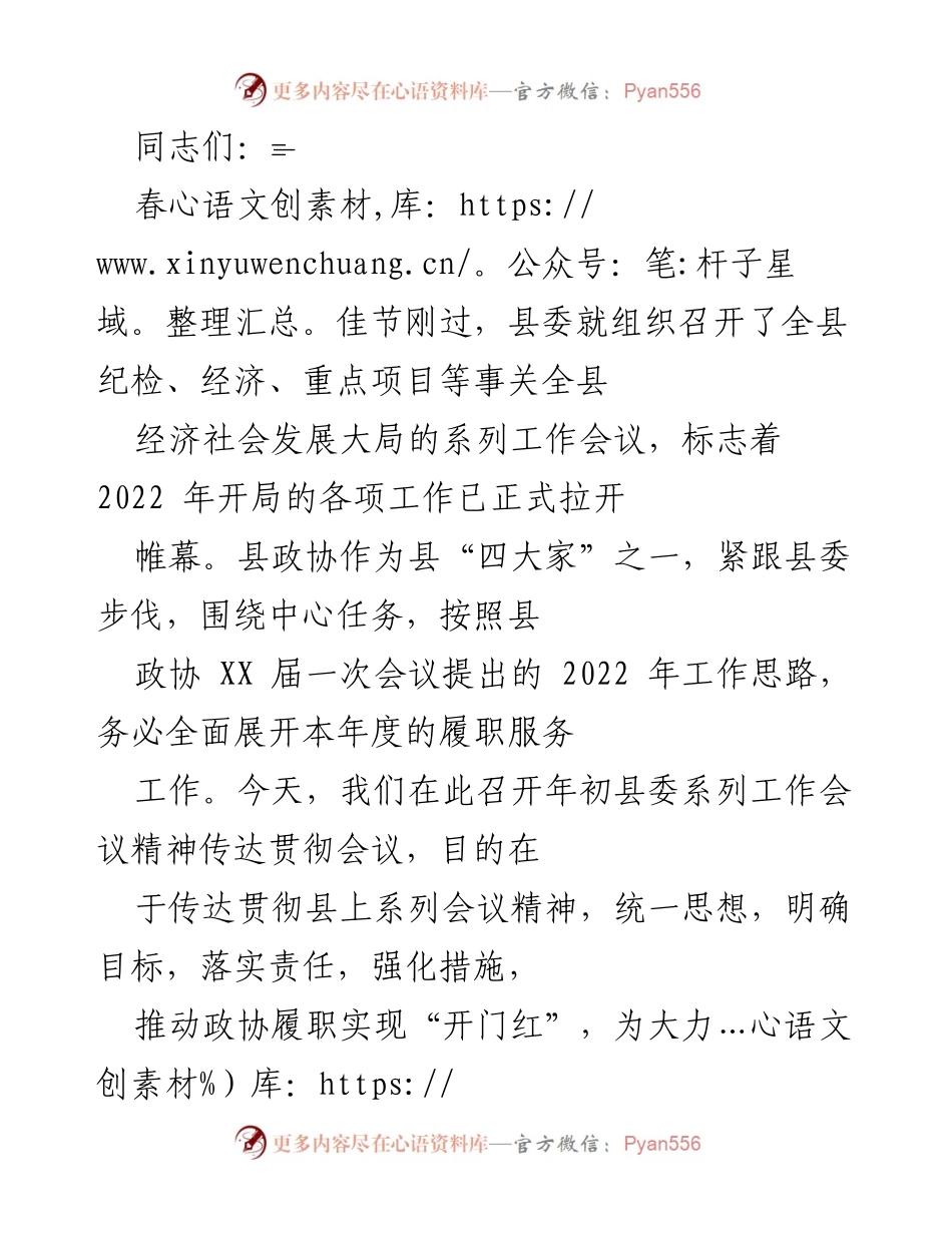 [发言] 会议 - 加强政协履职服务，助推经济社会发展.docx_第1页