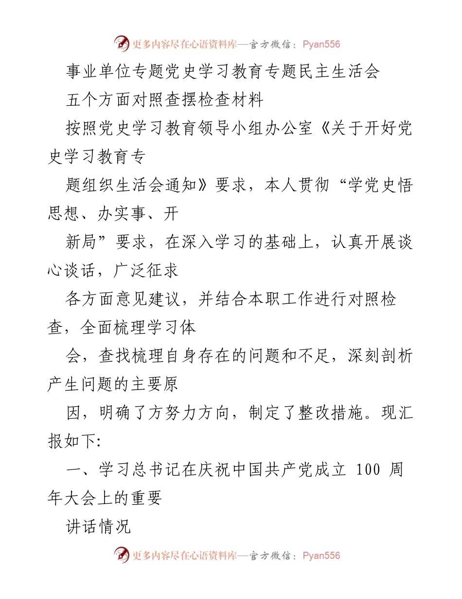 [发言] 党史学习教育专题民主生活会 - 深刻剖析与自我整改：党史学习教育的实践与反思.docx_第1页