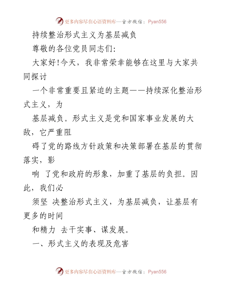 [发言] 党员大会 - 持续整治形式主义，减轻基层负担.docx_第1页