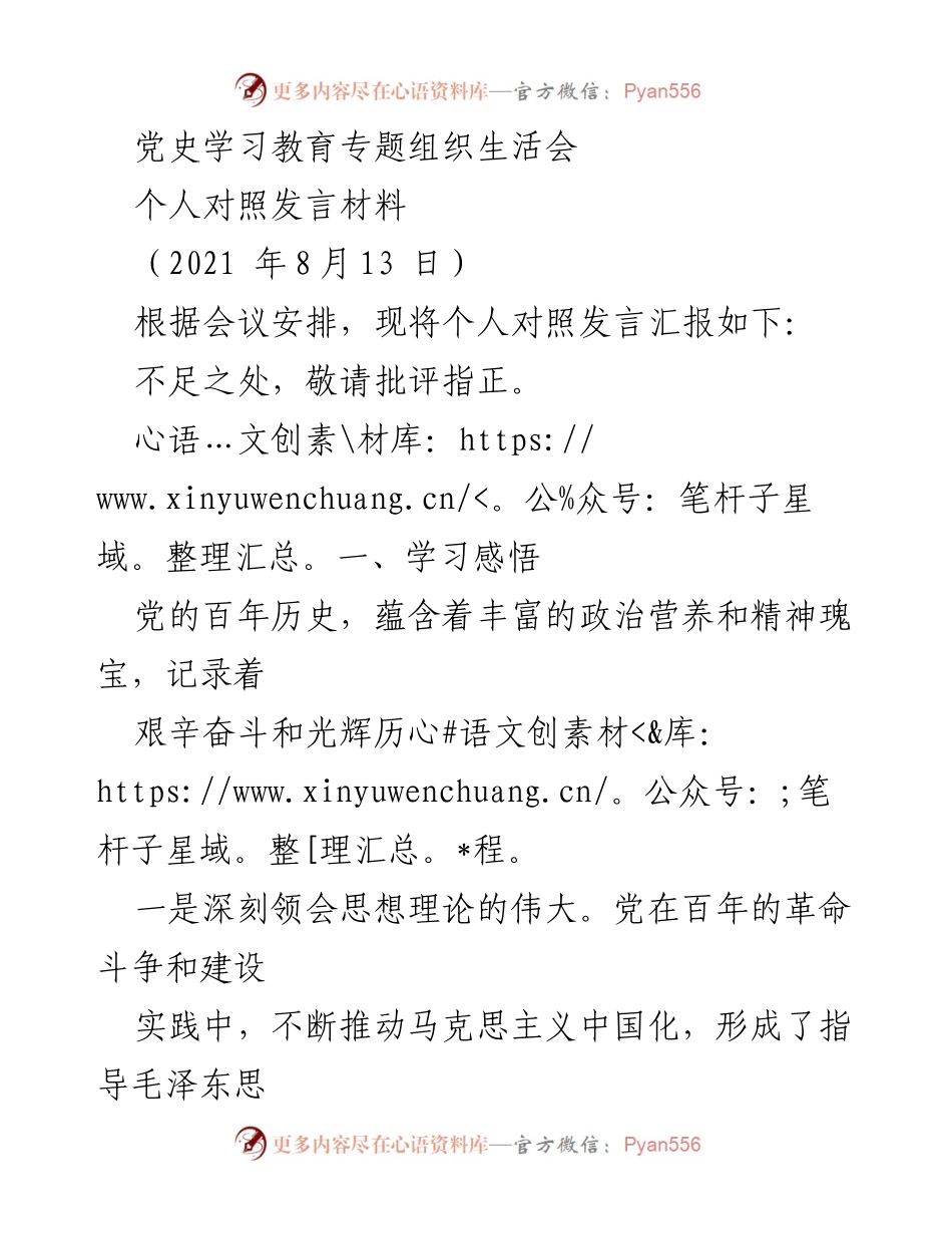 [发言] 党史学习教育专题组织生活会 - 个人对照发言材料总结.docx_第1页