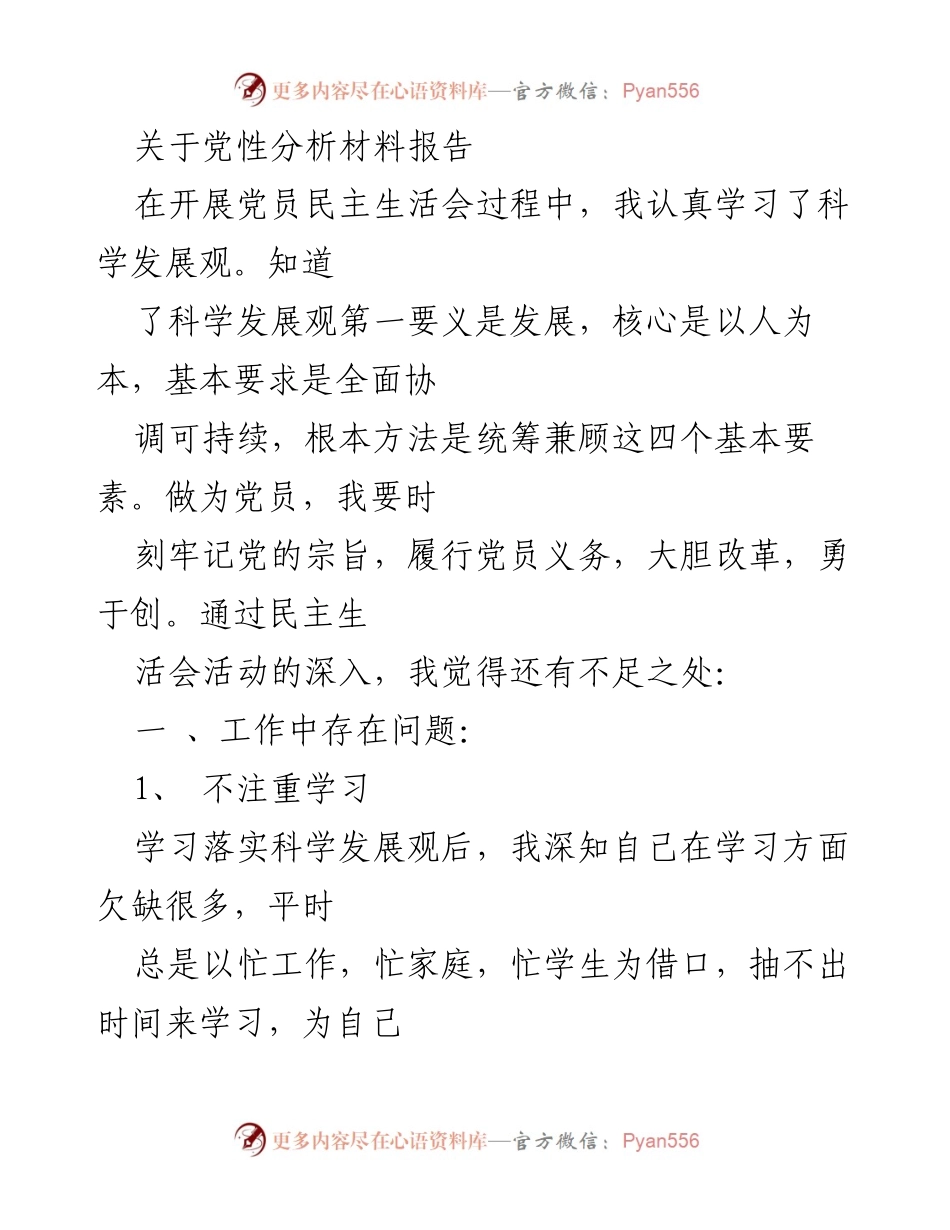 [发言] 党员民主生活会 - 党性分析与自我反思报告.docx_第1页