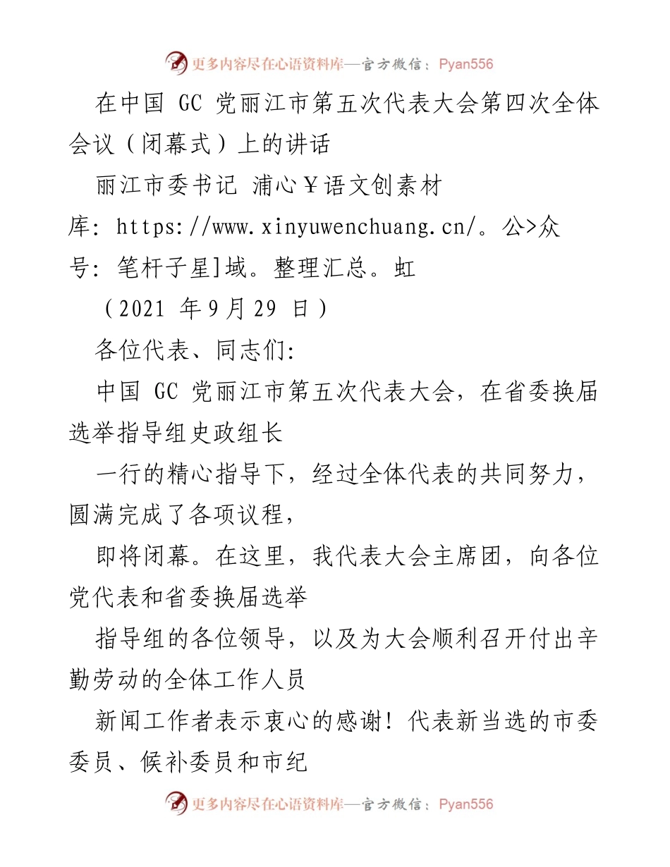 [发言] 党代会闭幕式 - 奋进新征程，谱写丽江美好未来.docx_第1页
