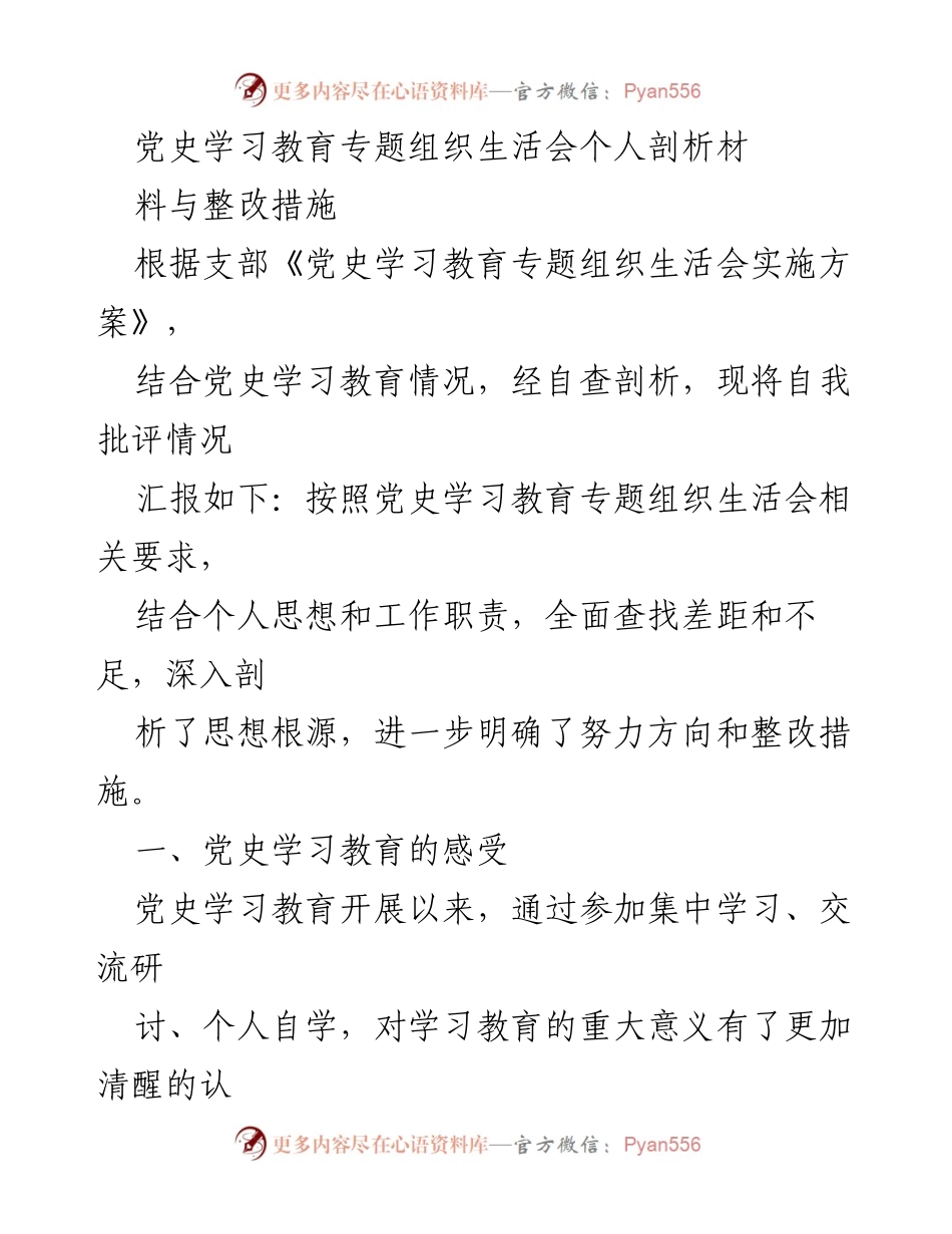 [发言] 党史学习教育专题组织生活会 - 个人剖析与整改措施报告.docx_第1页