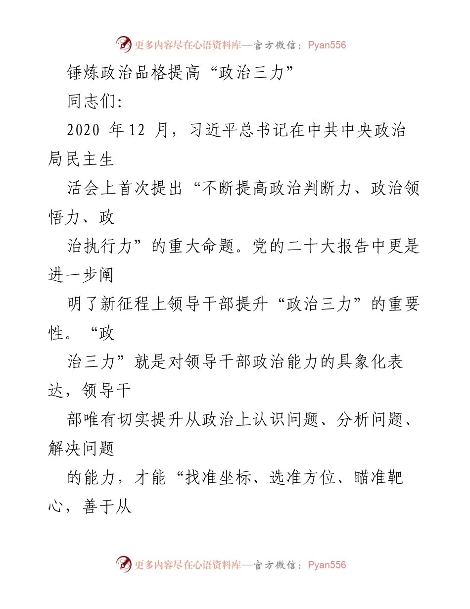 [发言] 党内学习会 - 提升领导干部政治能力的路径与方法.docx_第1页
