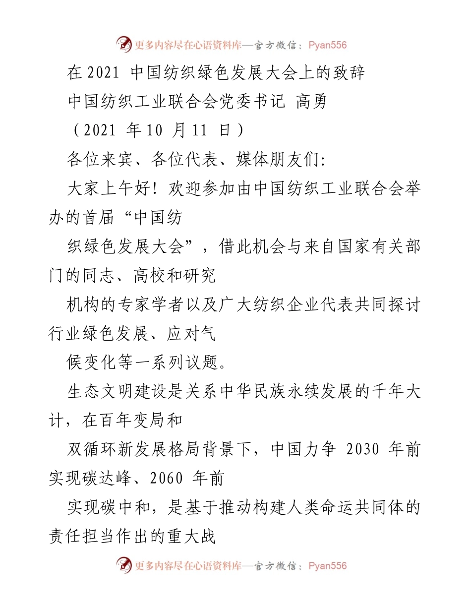 [发言] 会议 - 纺织行业绿色发展与双碳目标的探讨.docx_第1页
