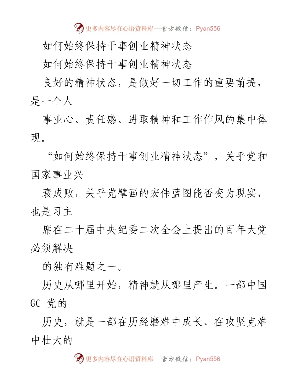 [发言] 党内会议 - 如何始终保持干事创业的精神状态.docx_第1页