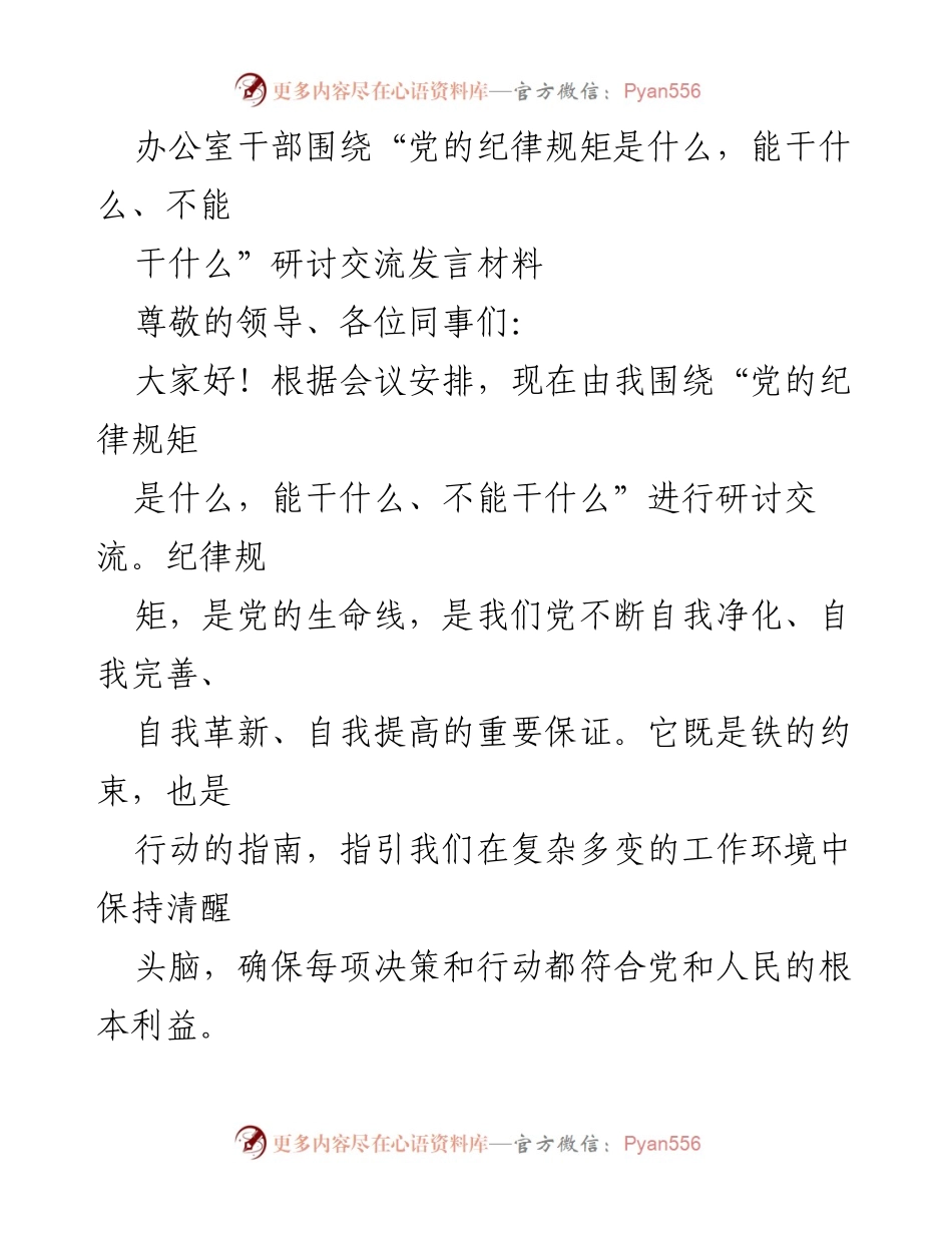 [发言] 会议研讨 - 党的纪律规矩的重要性与实践.docx_第1页