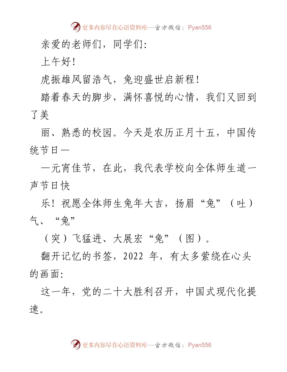 [发言] 元宵节庆祝活动 - 新春致辞：共庆元宵，展望教育新征程.docx_第1页