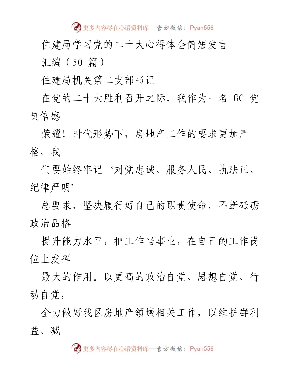 [发言] 住建局学习党的二十大 - 牢记使命，服务人民，推动房地产健康发展.docx_第1页