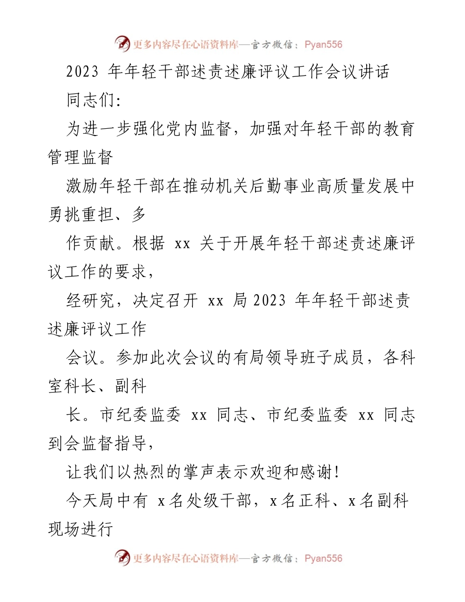 [发言] 会议 - 强化年轻干部责任与廉洁意识的寄语.docx_第1页