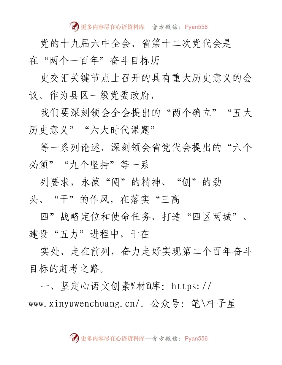 [发言] 党代会总结 - 深刻领会党的十九届六中全会和省第十二次党代会精神，奋力推动现代化建设.docx_第1页