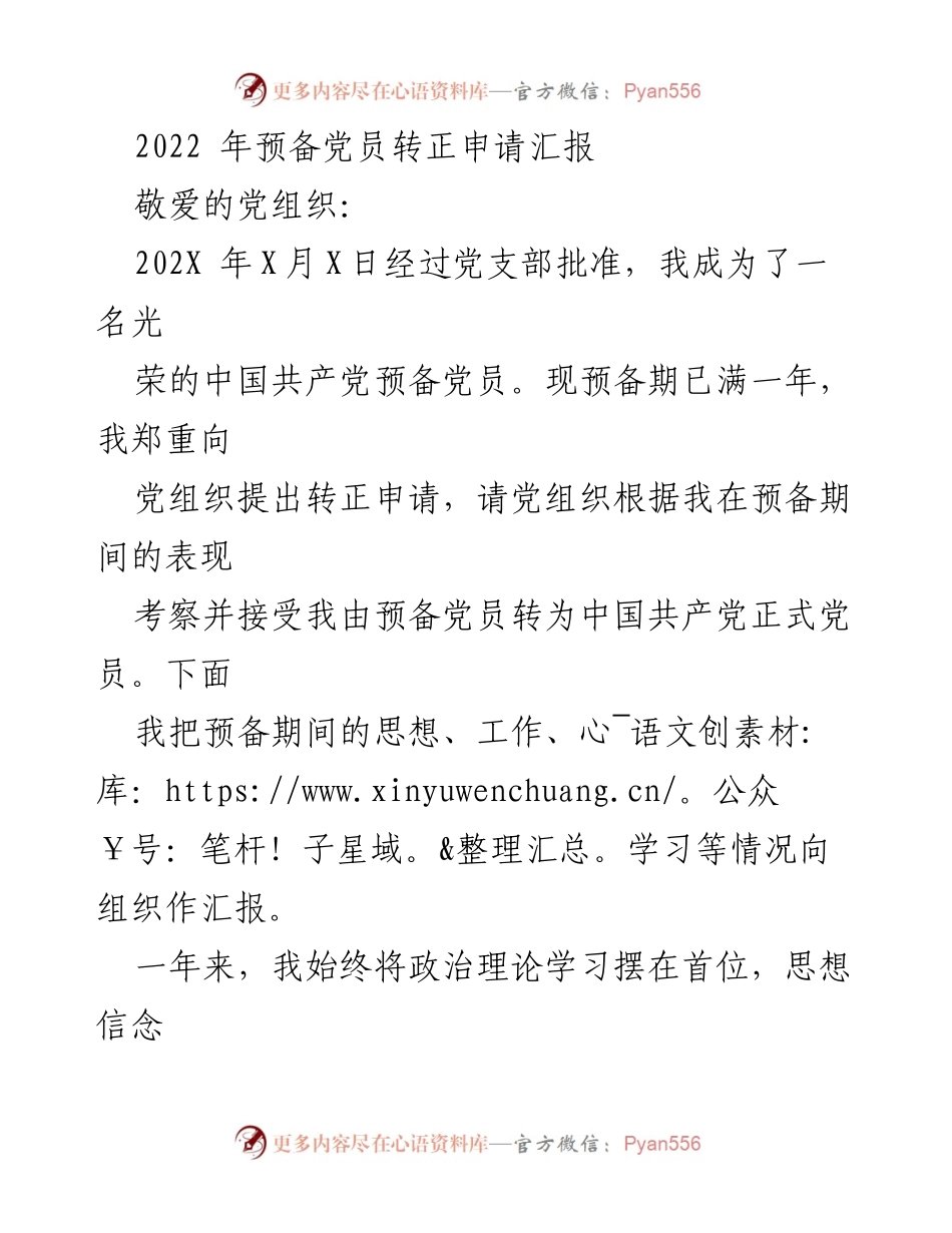 [发言] 党员转正 - 2022年预备党员转正申请汇报.docx_第1页