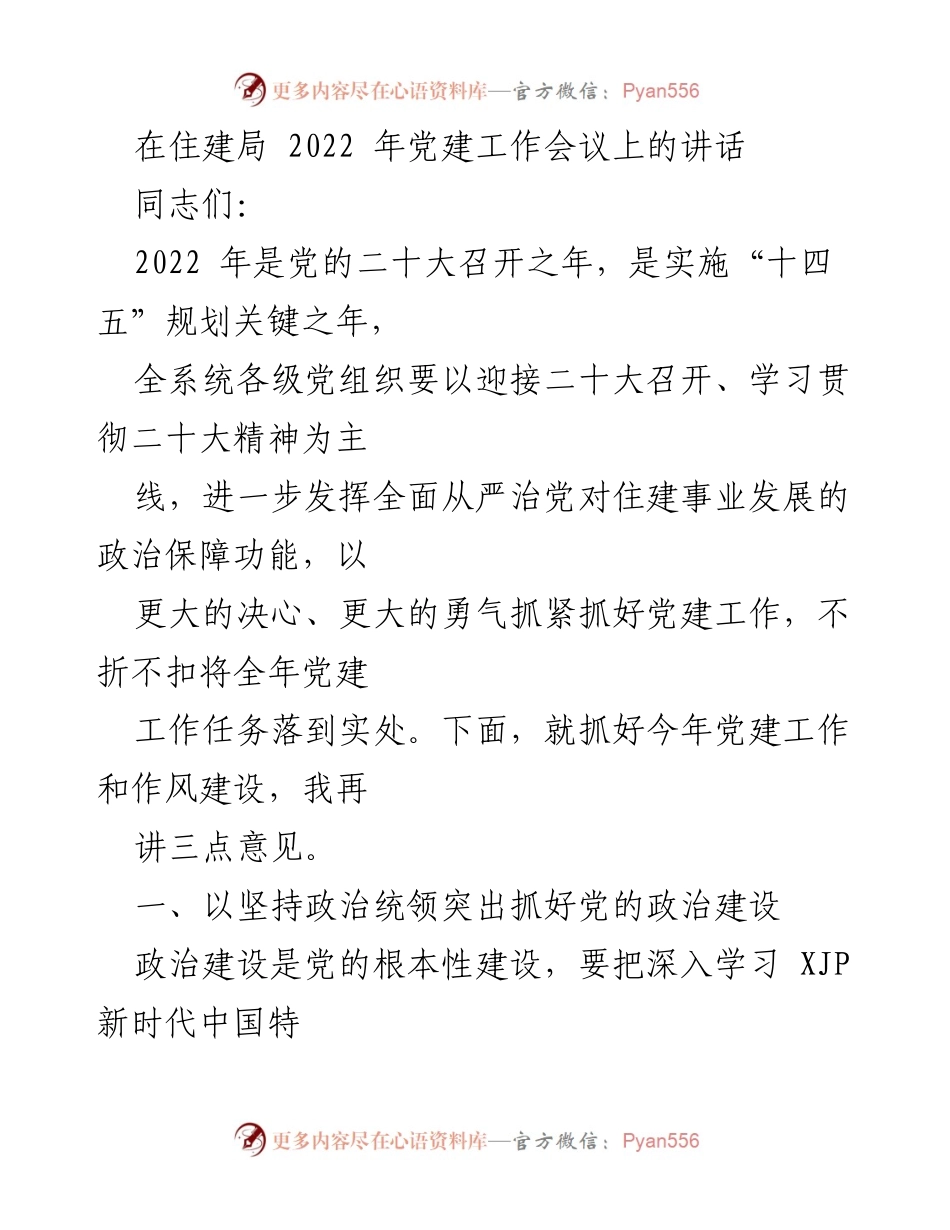 [发言] 住建局 2022 年党建工作会议 - 强化政治建设，推动全面从严治党.docx_第1页