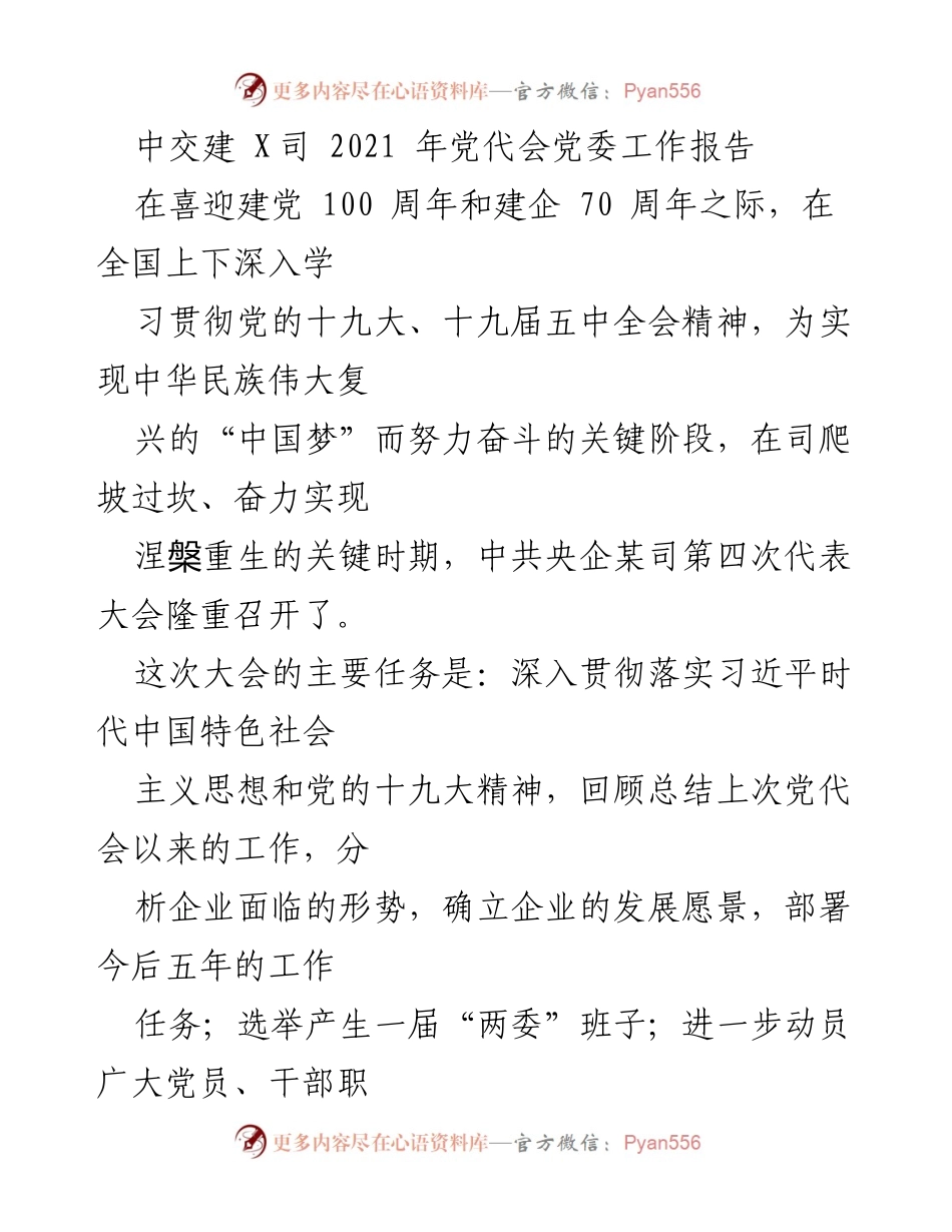 [发言] 党代会 - 中交建 X司党委工作报告：回顾与展望.docx_第1页