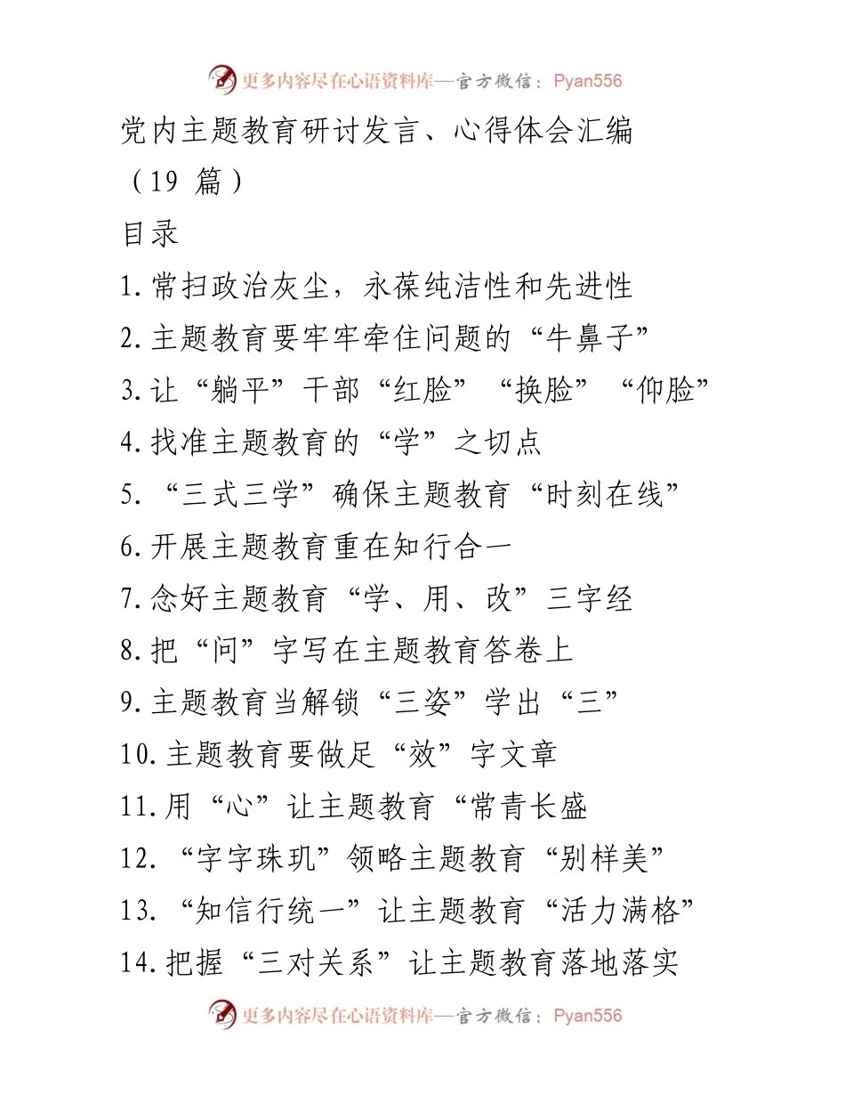 [发言] 党内主题教育研讨会 - 常扫政治灰尘，永葆纯洁性和先进性.docx_第1页