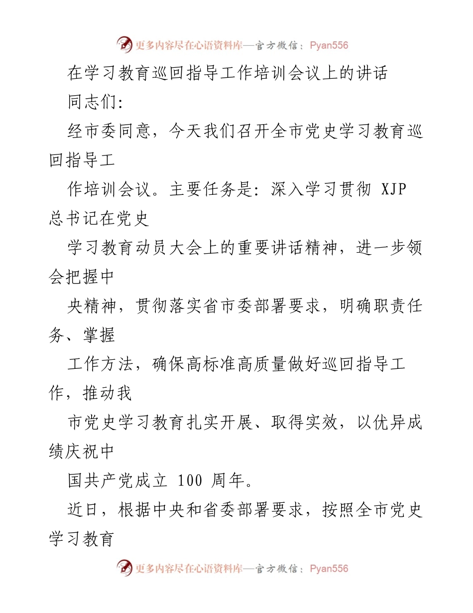 [发言] 党史学习教育巡回指导工作培训会议 - 加强政治站位，确保党史学习教育高质量开展.docx_第1页