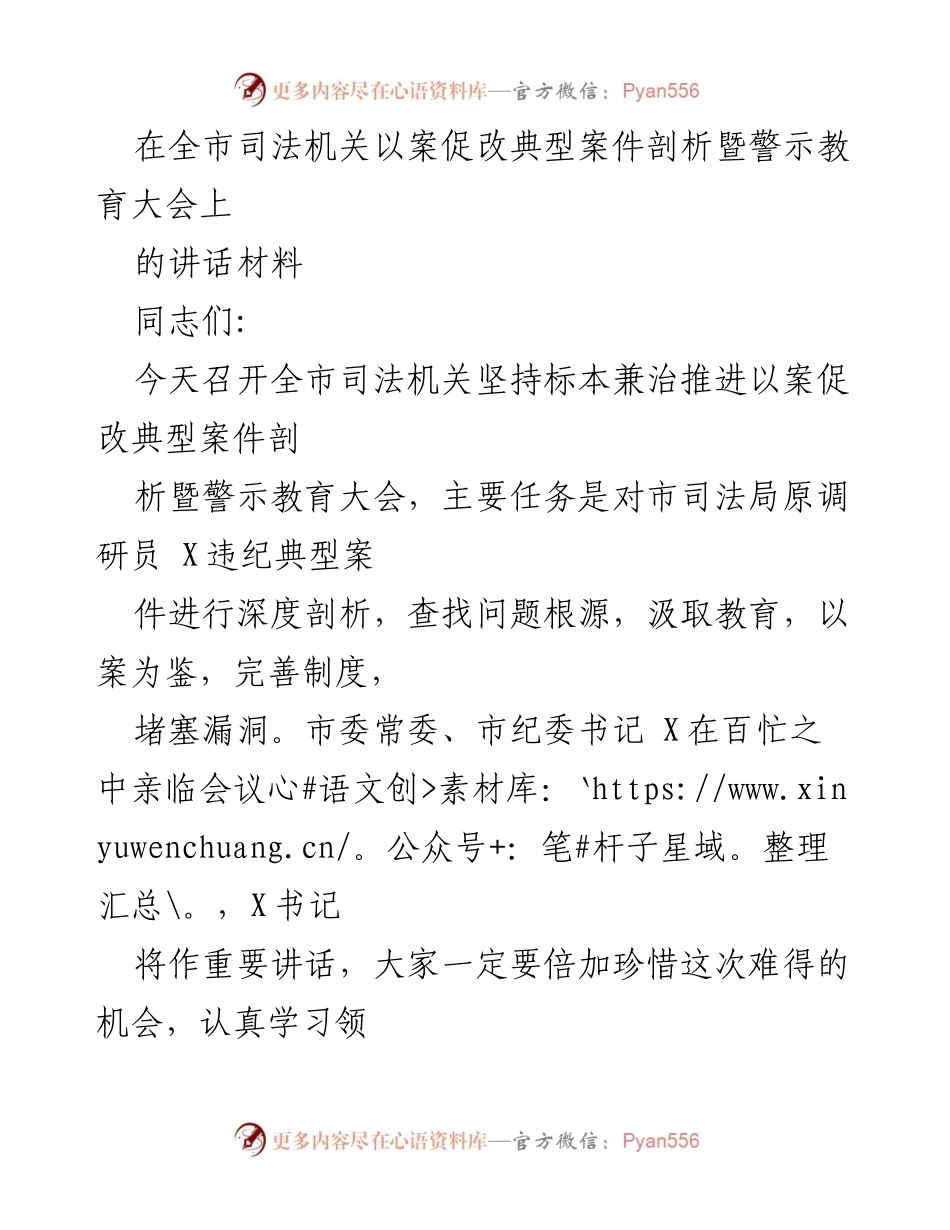 [发言] 会议 - 深入推进以案促改，强化司法机关反腐倡廉工作.docx_第1页