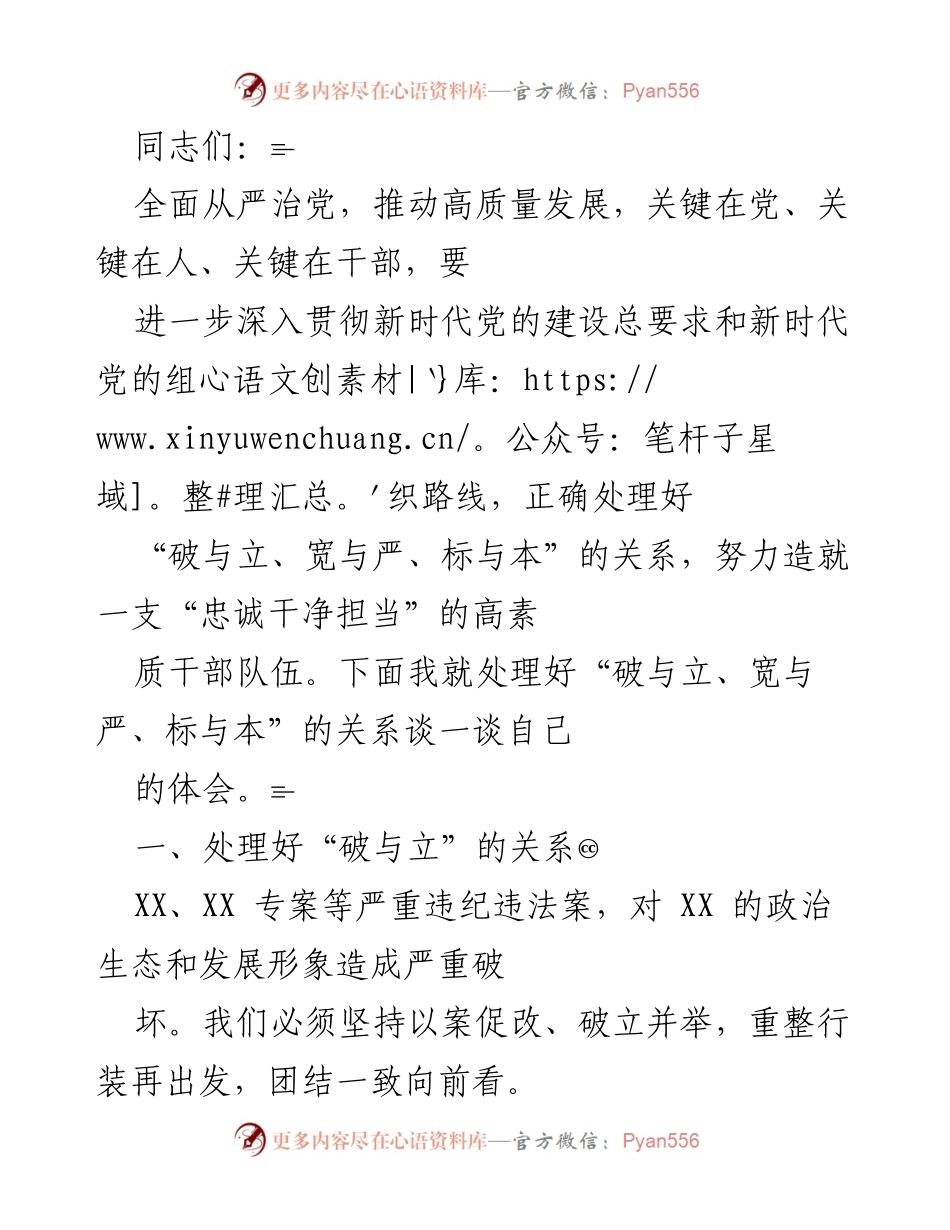 [发言] 党内会议 - 处理好“破与立、宽与严”的关系，推动干部队伍建设.docx_第1页