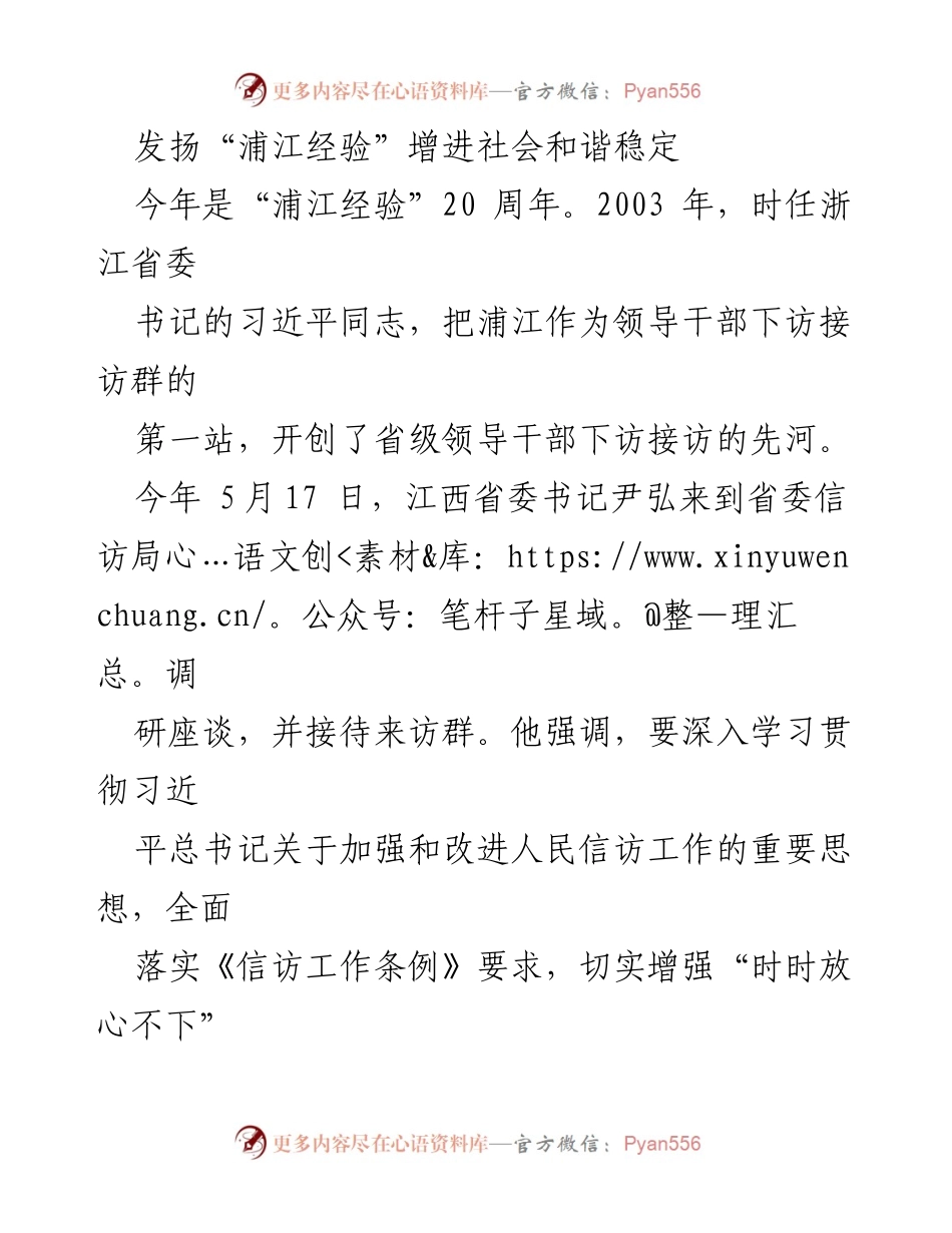 [发言] 信访工作座谈会 - 发扬“浦江经验”促进社会和谐与信访工作创新.docx_第1页