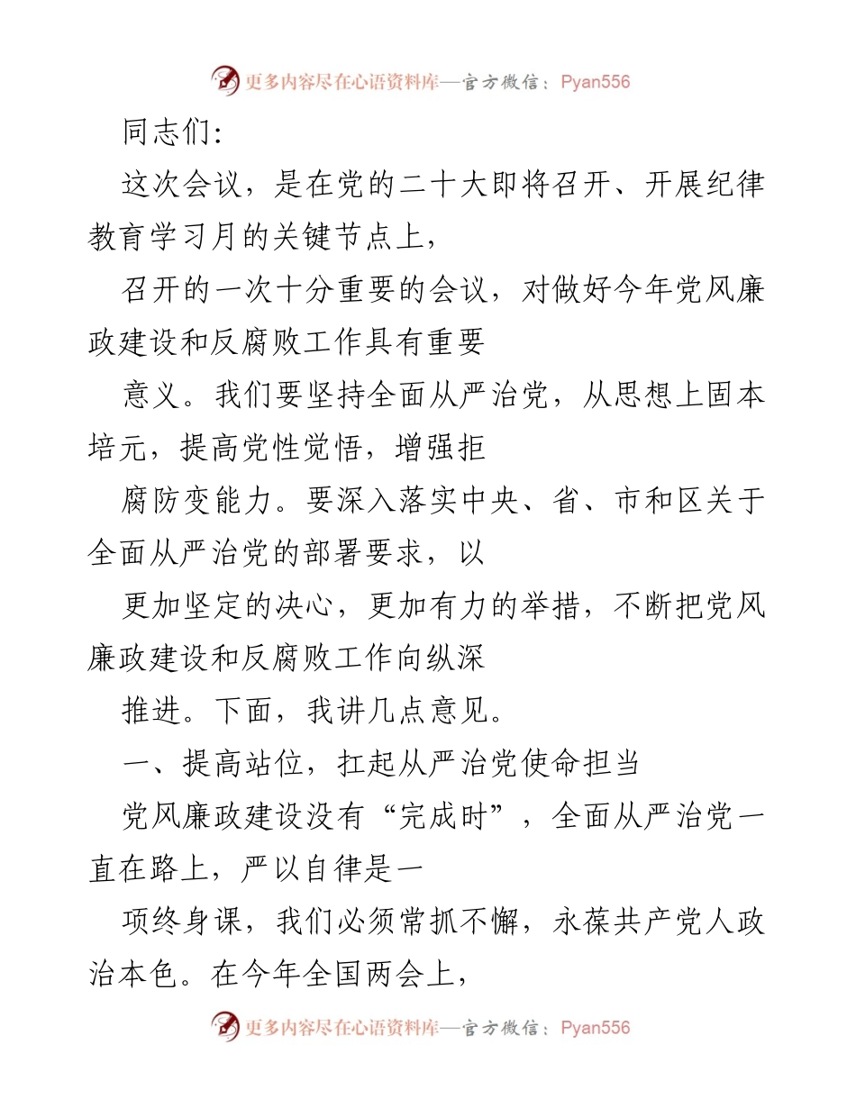 [发言] 会议 - 加强党风廉政建设，推进全面从严治党.docx_第1页