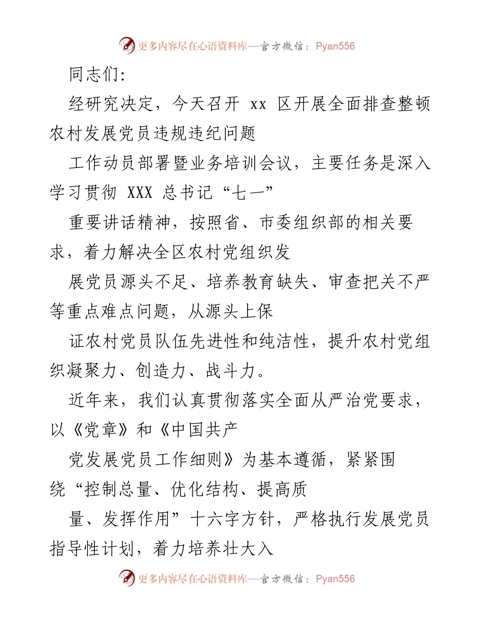 [发言] 会议 - 农村发展党员违规违纪问题排查整顿工作动员部署暨培训会议.docx_第1页