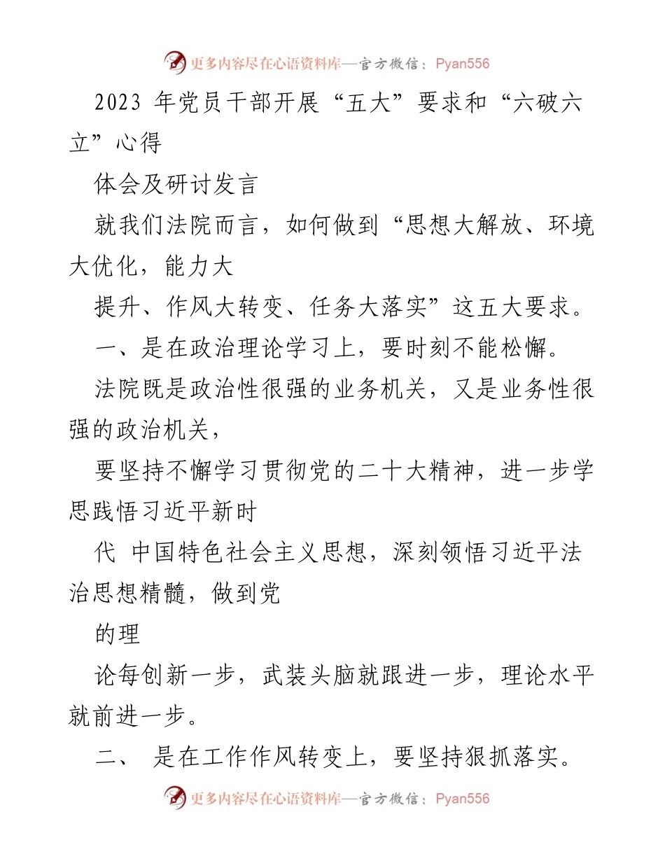 [发言] 党员干部研讨会 - 深化思想解放与作风转变，提升司法公正与效率.docx_第1页