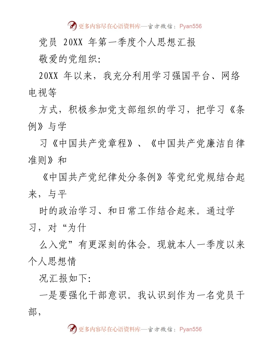 [发言] 党员个人思想汇报 - 20XX年第一季度党员思想汇报与学习体会.docx_第1页