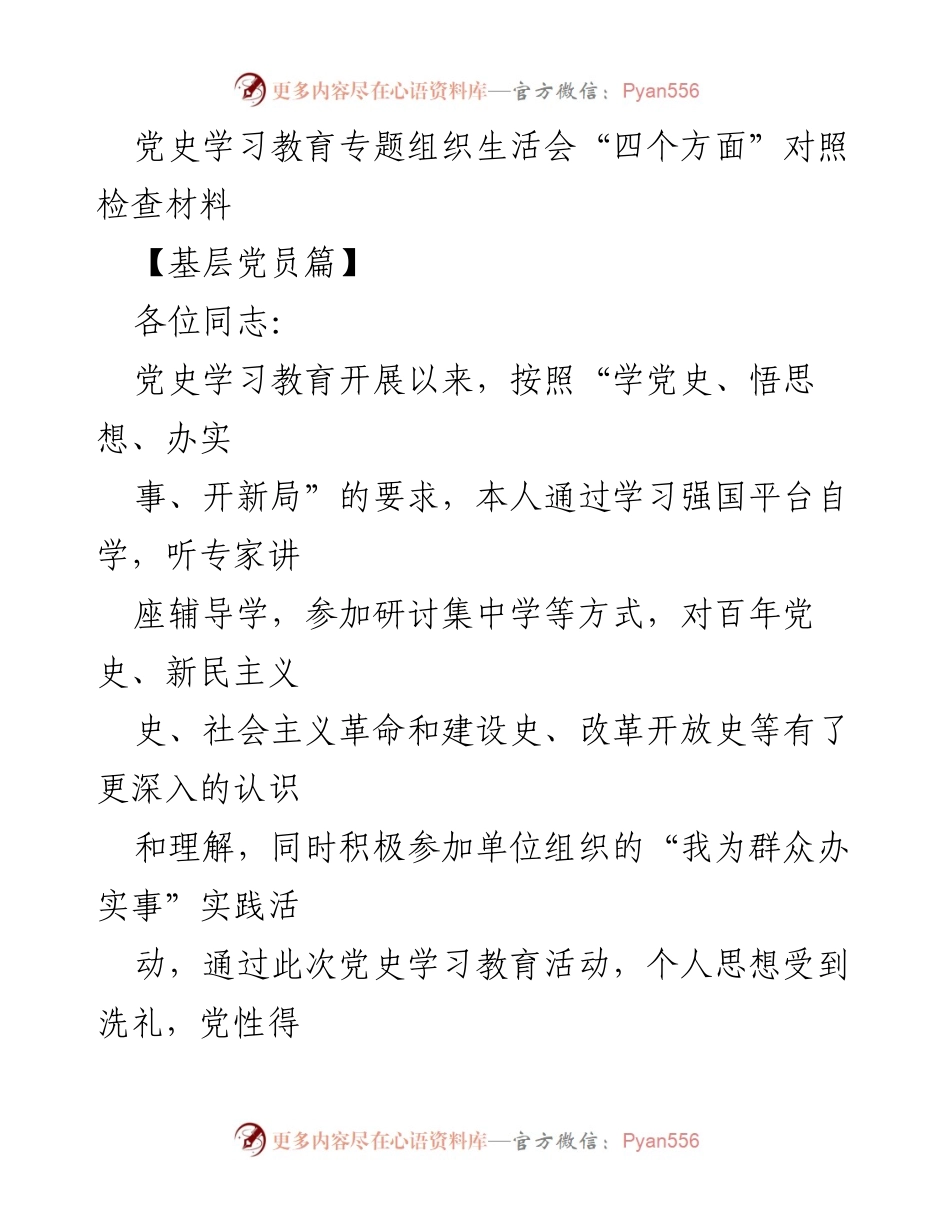 [发言] 党史学习教育专题组织生活会 - 党史学习教育对照检查材料总结.docx_第1页