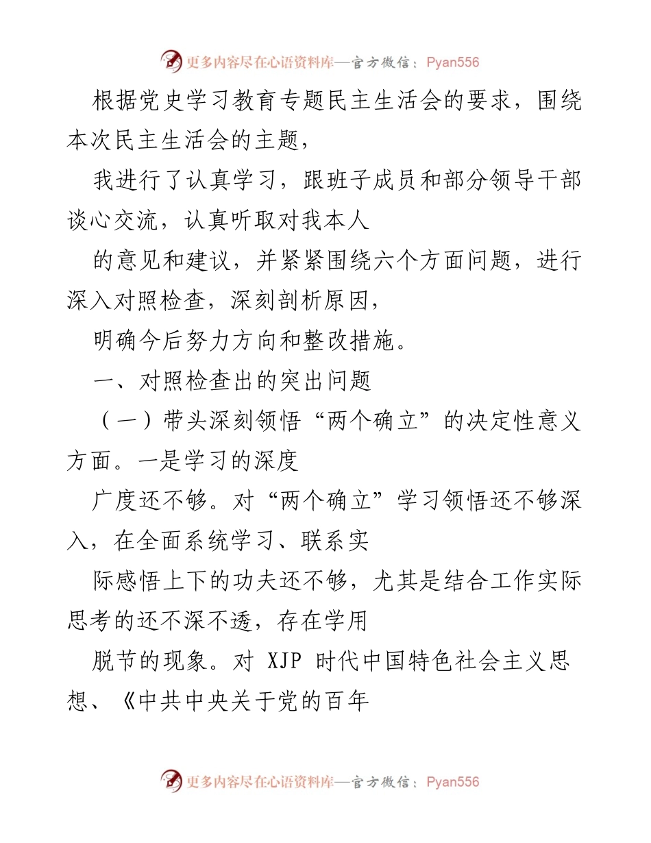 [发言] 党史学习教育专题民主生活会 - 深入对照检查与整改措施总结.docx_第1页