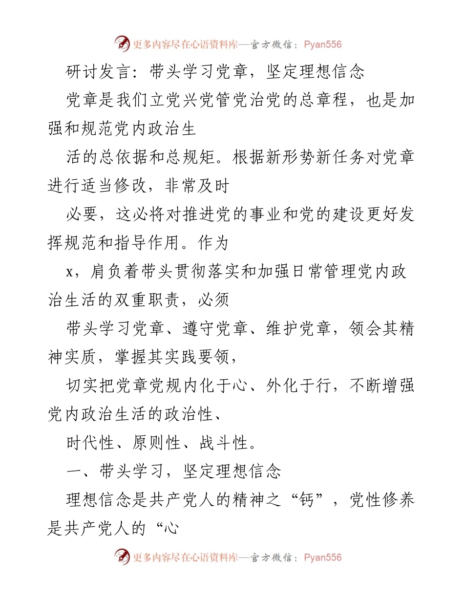 [发言] 党内学习研讨 - 带头学习党章，坚定理想信念.docx_第1页