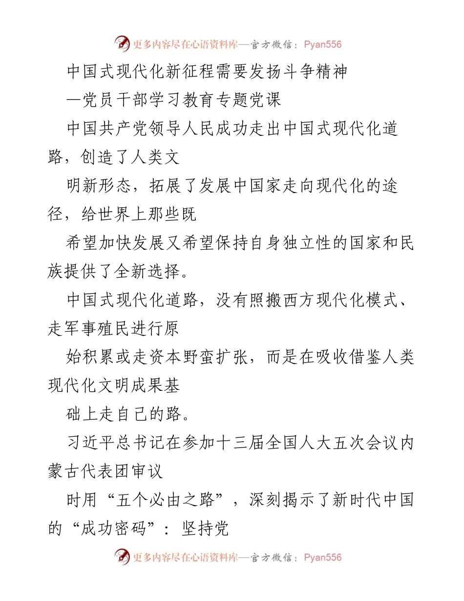 [发言] 党员干部学习教育 - 中国式现代化新征程中的斗争精神解读.docx_第1页