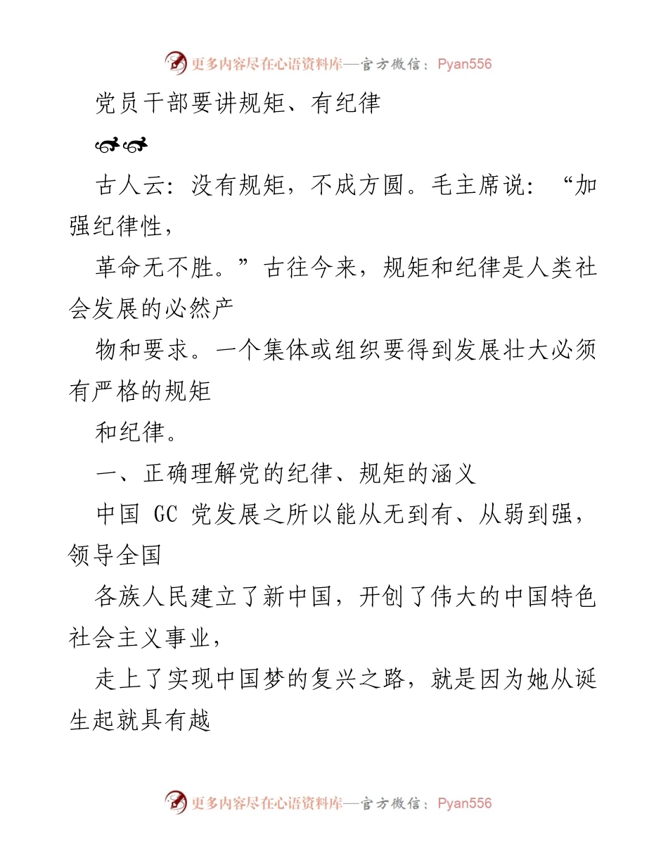 [发言] 党员干部培训 - 党员干部应讲规矩与遵守纪律的重要性.docx_第1页