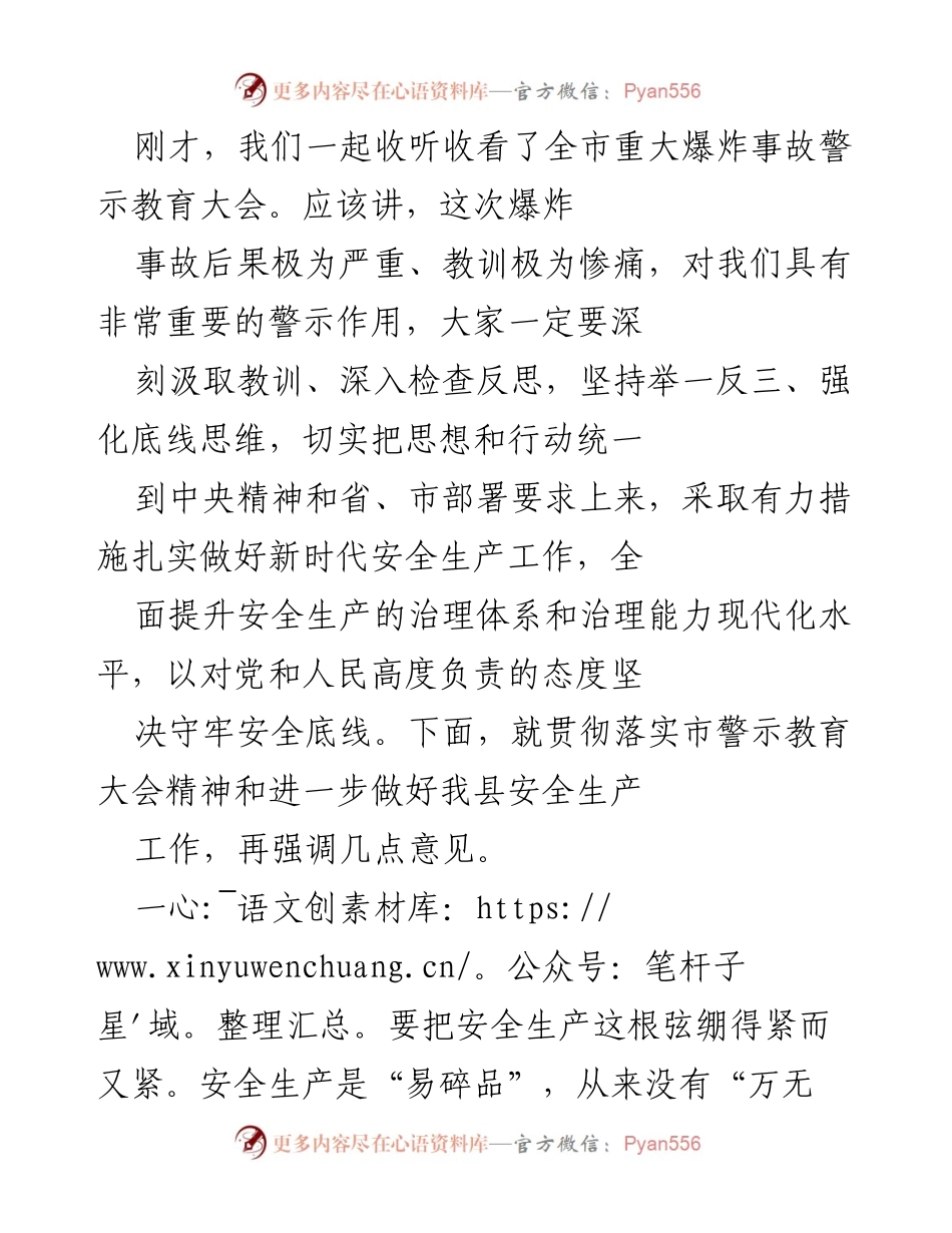 [发言] 会议 - 深刻汲取教训，强化安全生产底线思维.docx_第1页