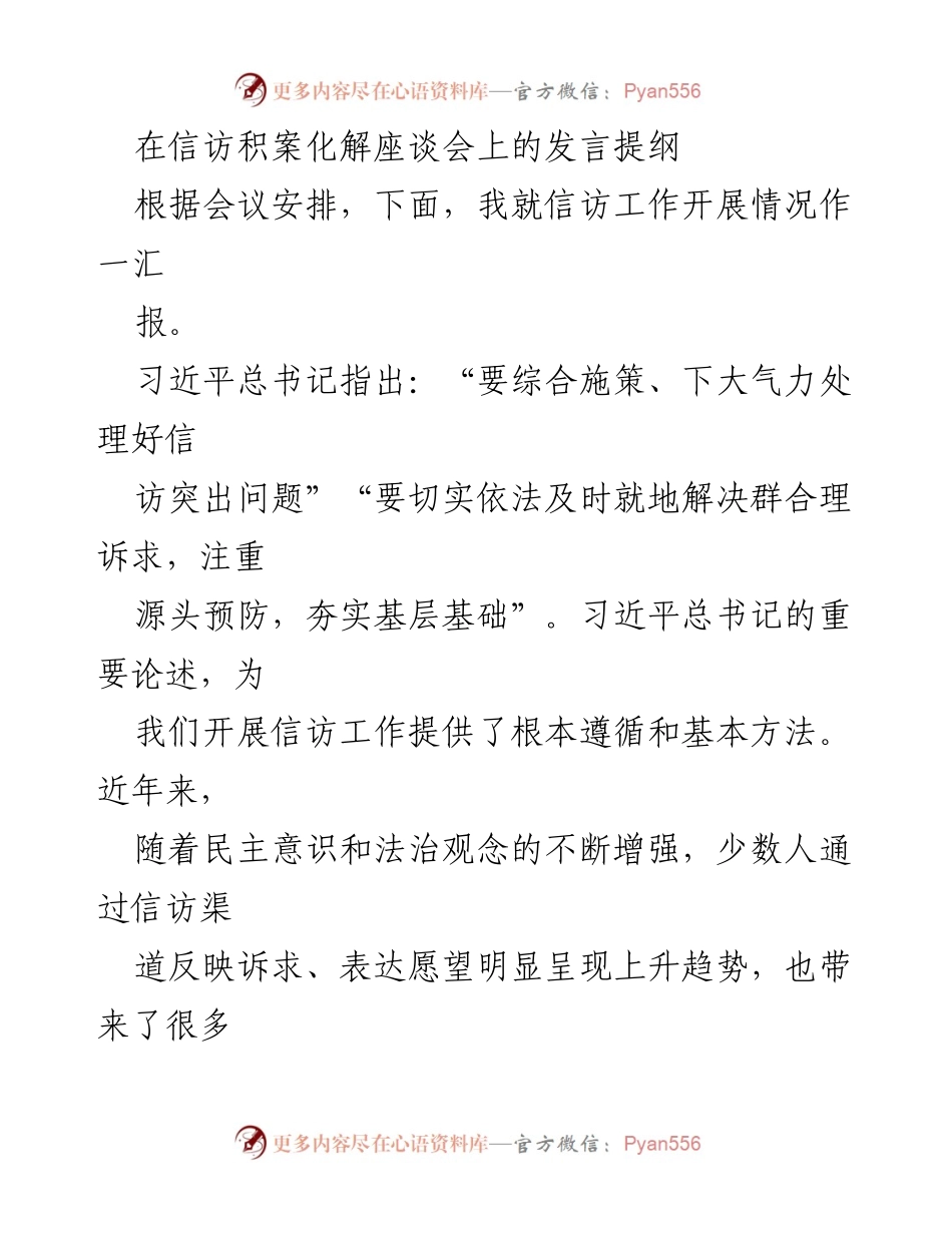 [发言] 信访积案化解座谈会 - 加强信访工作，化解矛盾，维护和谐关系.docx_第1页