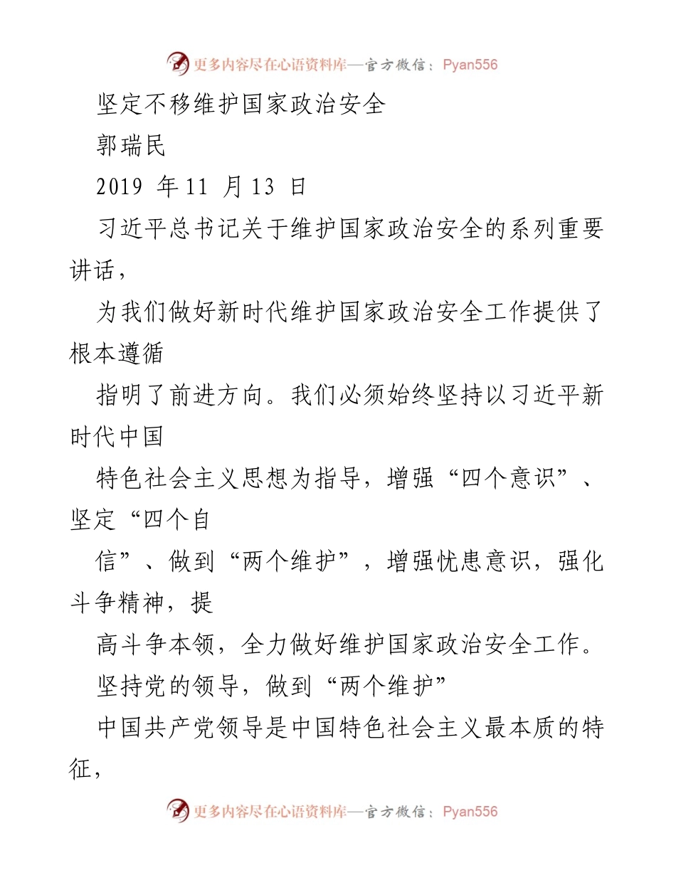 [发言] 会议 - 坚定维护国家政治安全的决心与措施.docx_第1页