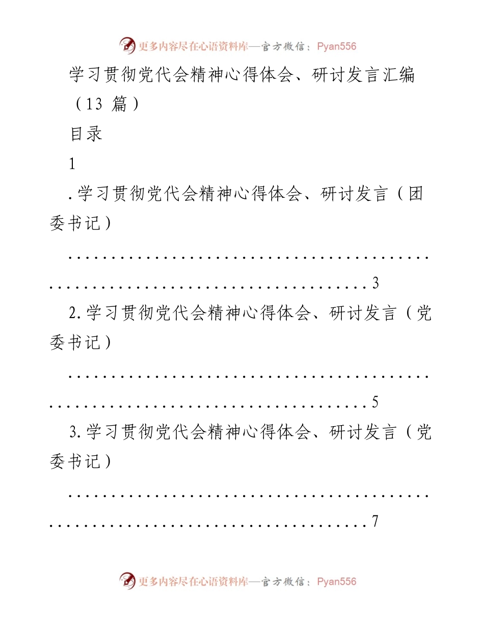 [发言] 党代会精神研讨 - 深入学习贯彻党代会精神的心得与体会.docx_第1页