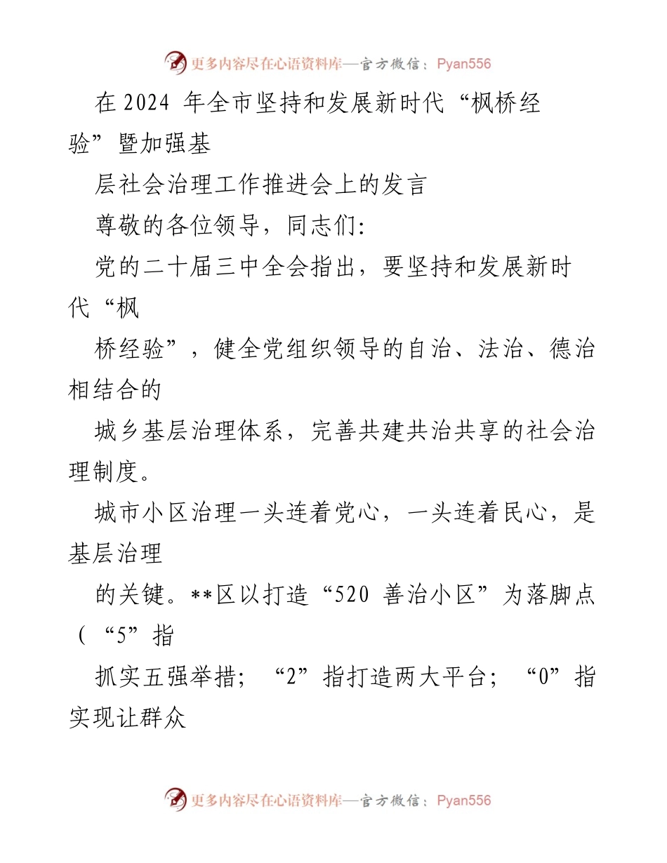[发言] 会议 - 加强基层社会治理，推动新时代“枫桥经验”落地实施.docx_第1页