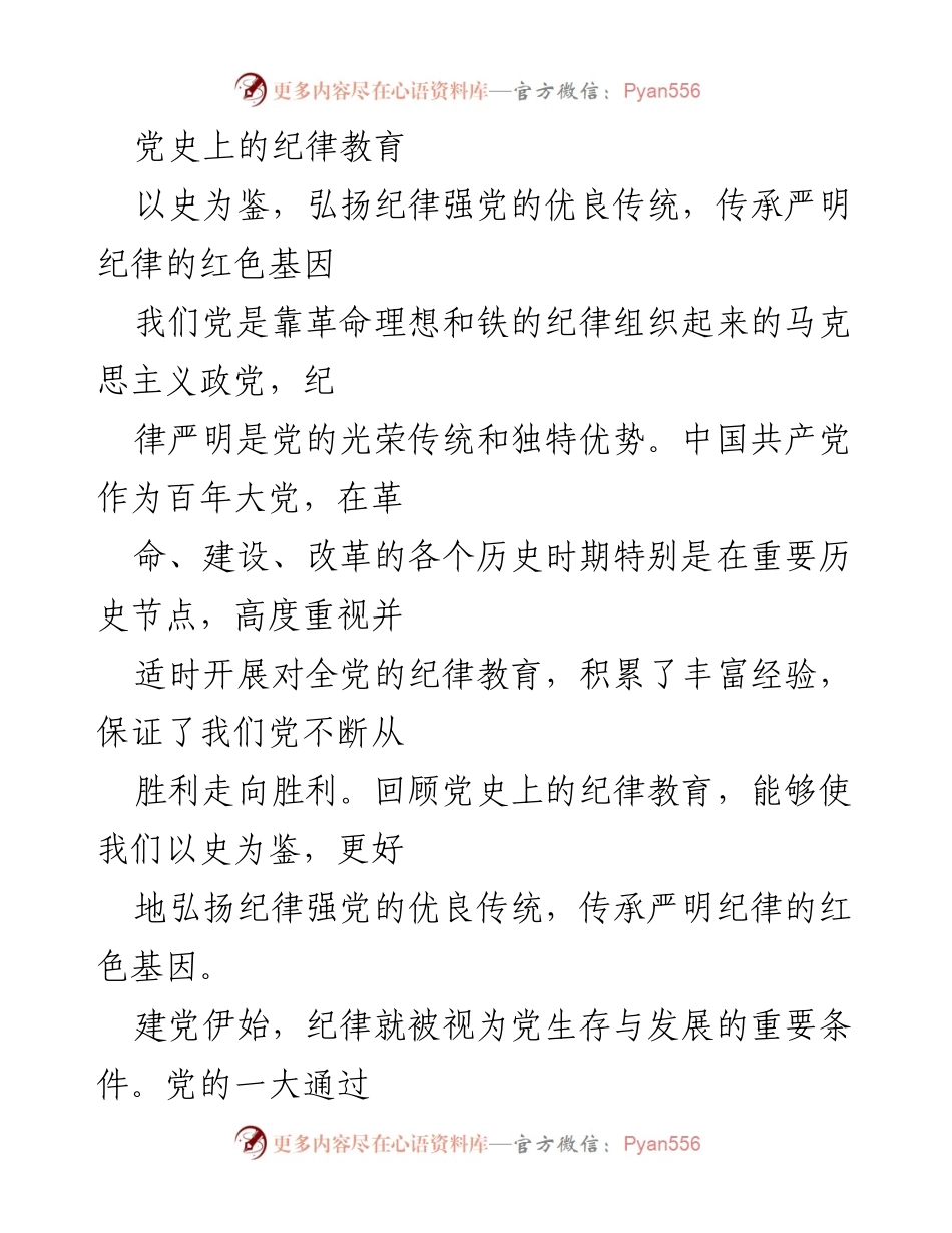 [发言] 党史学习会 - 党史上的纪律教育与红色基因传承.docx_第1页