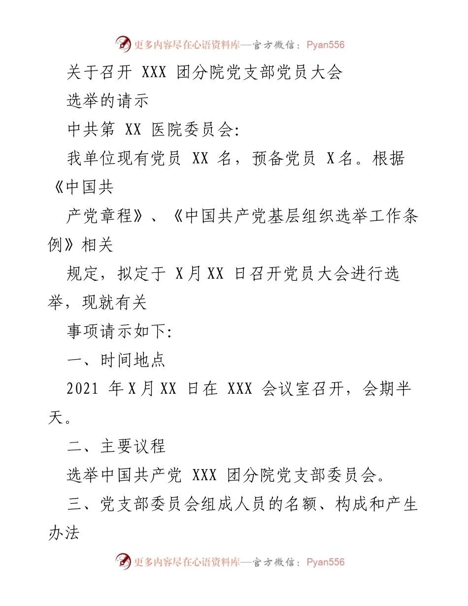 [发言] 党员大会 - 关于召开 XXX 团分院党支部党员大会选举的请示与批复.docx_第1页