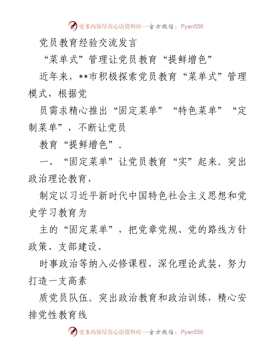 [发言] 党员教育经验交流 - “菜单式”管理提升党员教育质量.docx_第1页