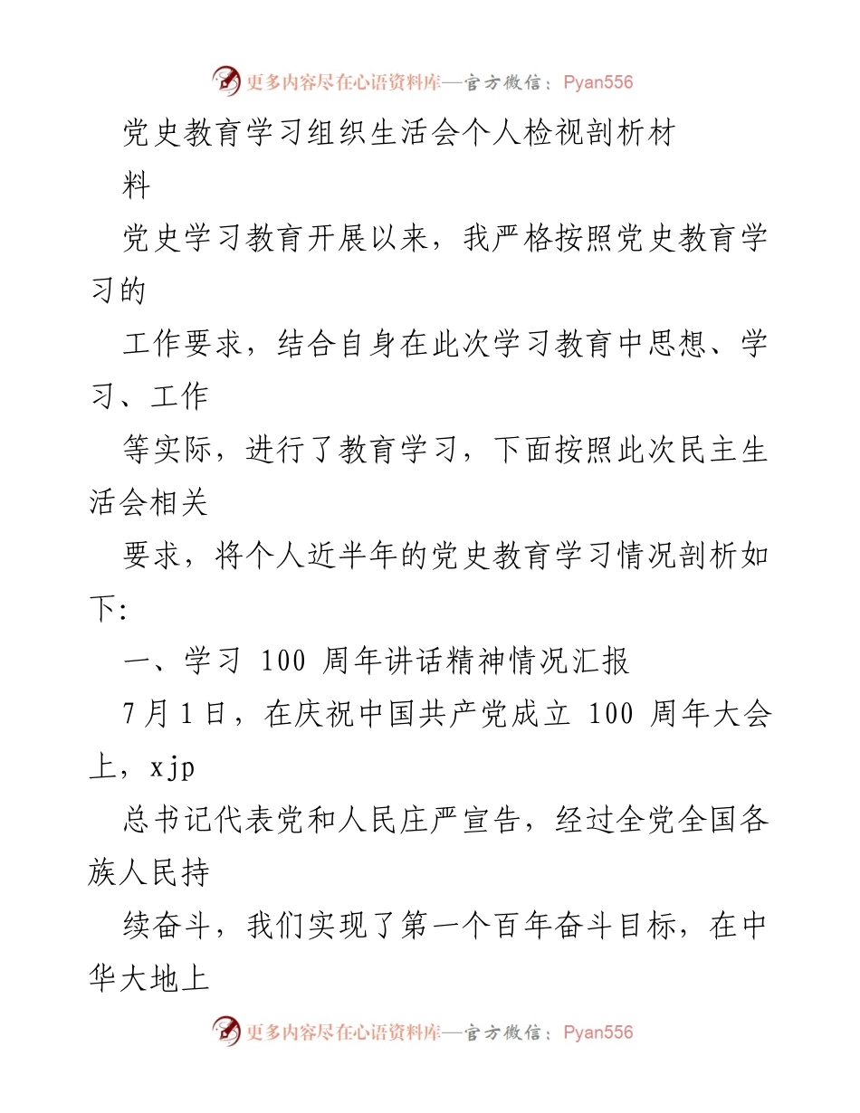 [发言] 党史教育学习组织生活会 - 个人党史学习情况检视与反思.docx_第1页