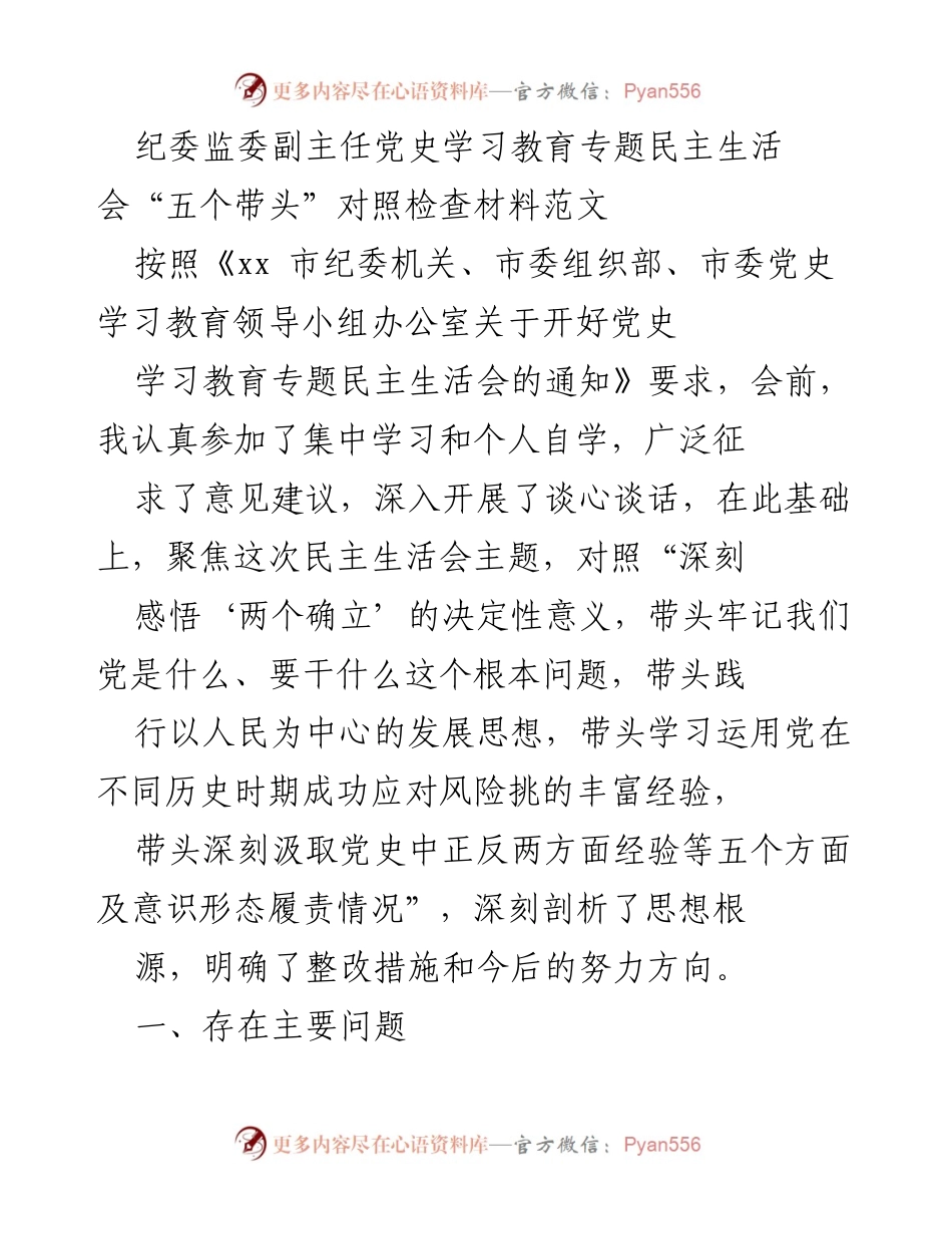 [发言] 党史学习教育专题民主生活会 - 深刻剖析与整改措施的对照检查材料_1.docx_第1页