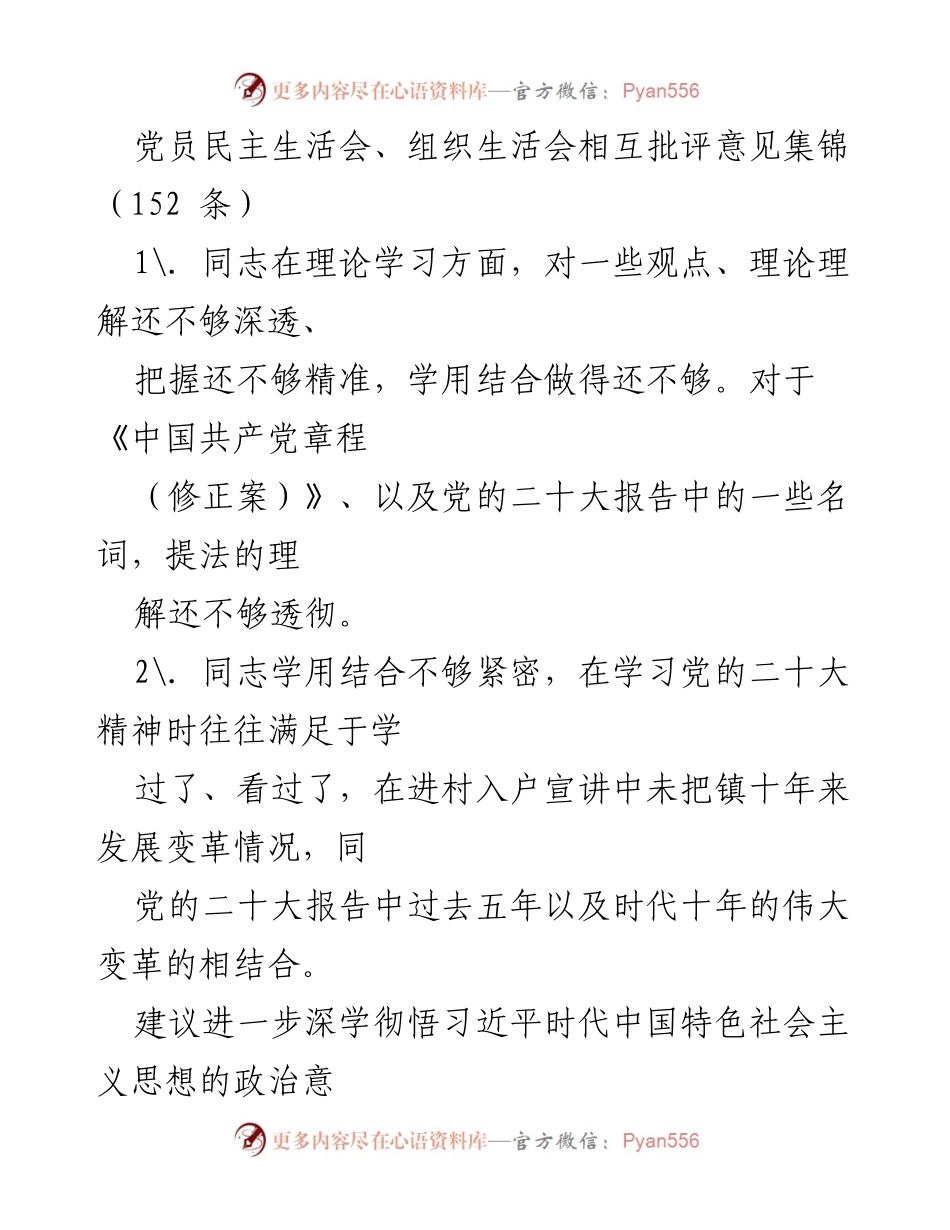 [发言] 党员民主生活会 - 党员民主生活会相互批评意见汇总.docx_第1页