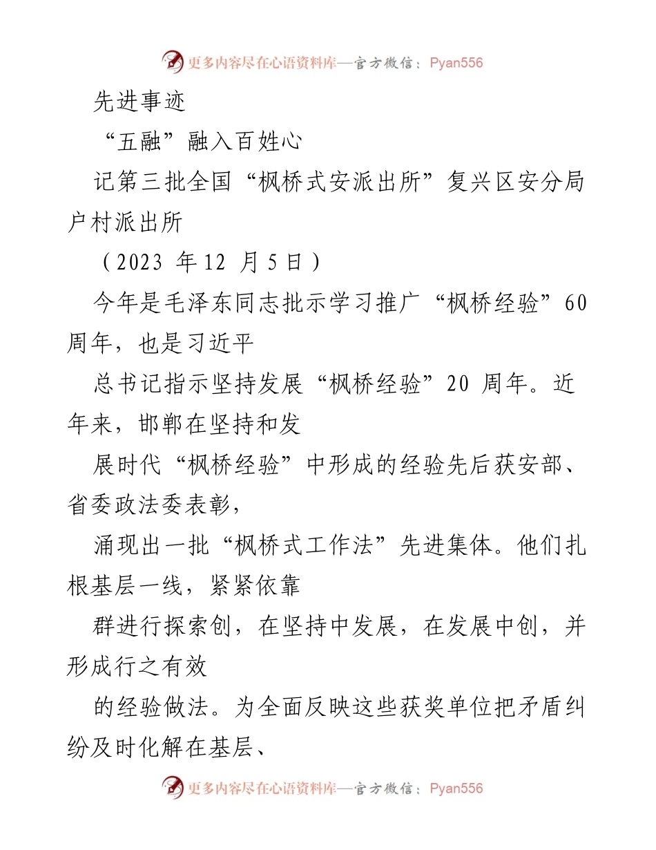[发言] 先进事迹表彰 - “五融”机制助力基层治理：户村派出所的枫桥经验实践.docx_第1页