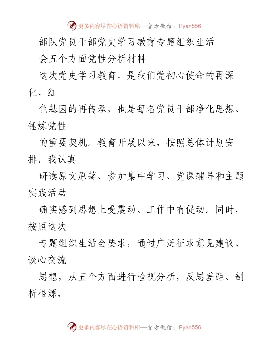 [发言] 党史学习教育专题组织生活会 - 党员干部党性分析与自我检视报告.docx_第1页