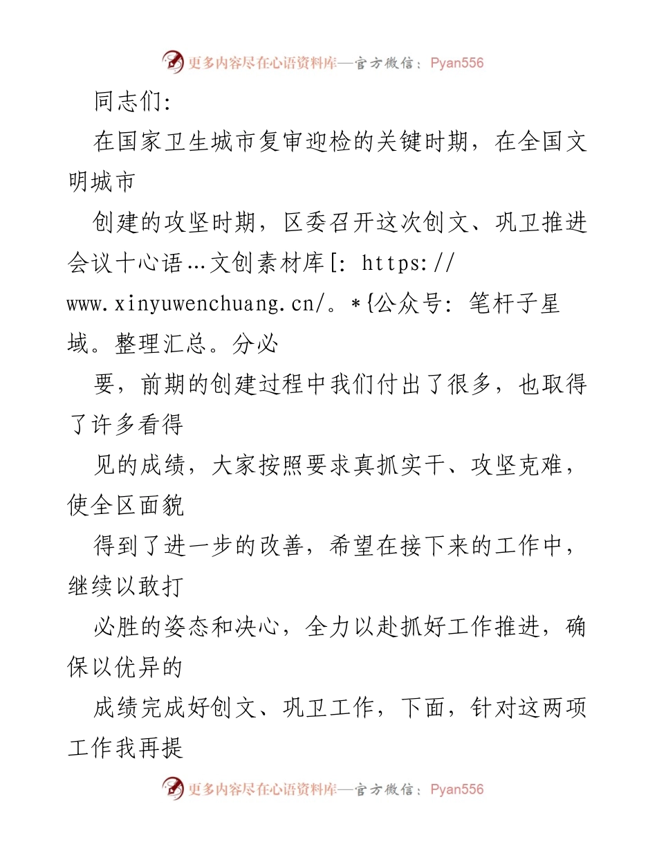 [发言] 会议 - 加强创文巩卫工作，确保国家卫生城市复审成功.docx_第1页