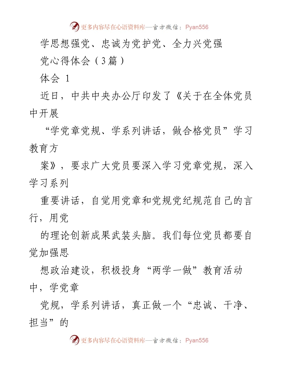 [发言] 党员学习教育活动 - 党员忠诚与责任的心得体会.docx_第1页